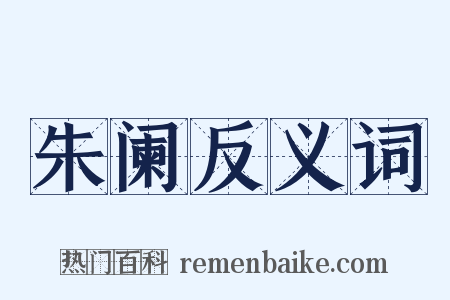 朱阑反义词是什么意思的图片